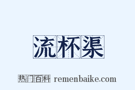 流杯渠是什么意思的图片